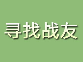 芦溪寻找战友